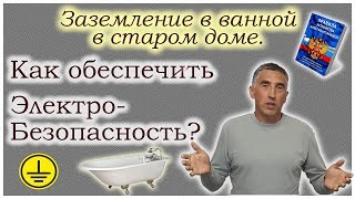 Заземление ванной, душевой в старом доме- что делать без РЕ-провода?