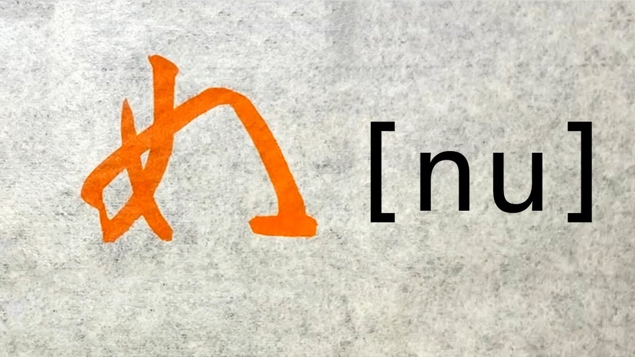 ＃10 約6分間で学ぶ「ぬ」の書き方【ひらがな】 - YouTube