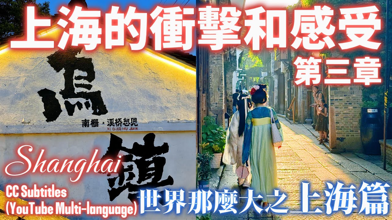 【2025 家庭旅遊】第三章 超失落的購物日，但意外找到寶藏東北燒烤 齊齊哈爾.  終於要開啟2天1夜的烏鎮行, 今天先帶大家到南柵走走, 並以金月亮餐廳為這一天畫下美好的句點。希望您會喜歡.