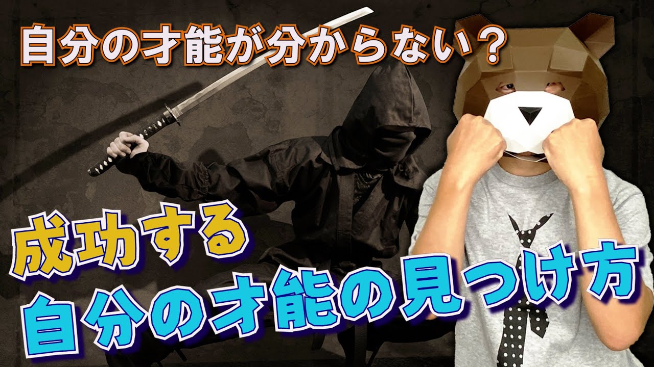 ビジネスで成功する自分の才能の見つけ方 仕事における自分の武器が分からない人へ Youtube