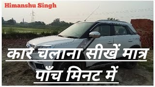 Car chalani sikhiye.learn car driving in 5 minutes|Himanshu Singh Gaurav|