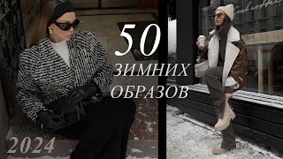 50 СТИЛЬНЫХ ЗИМНИХ ОБРАЗОВ 2024 | Что носить зимой 2024?