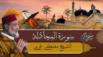 Mustapha Gharbi - Surat Al Mojadala - سورة المجادلة | بصوت القارئ مصطفى غربي | برواية ورش عن نافع