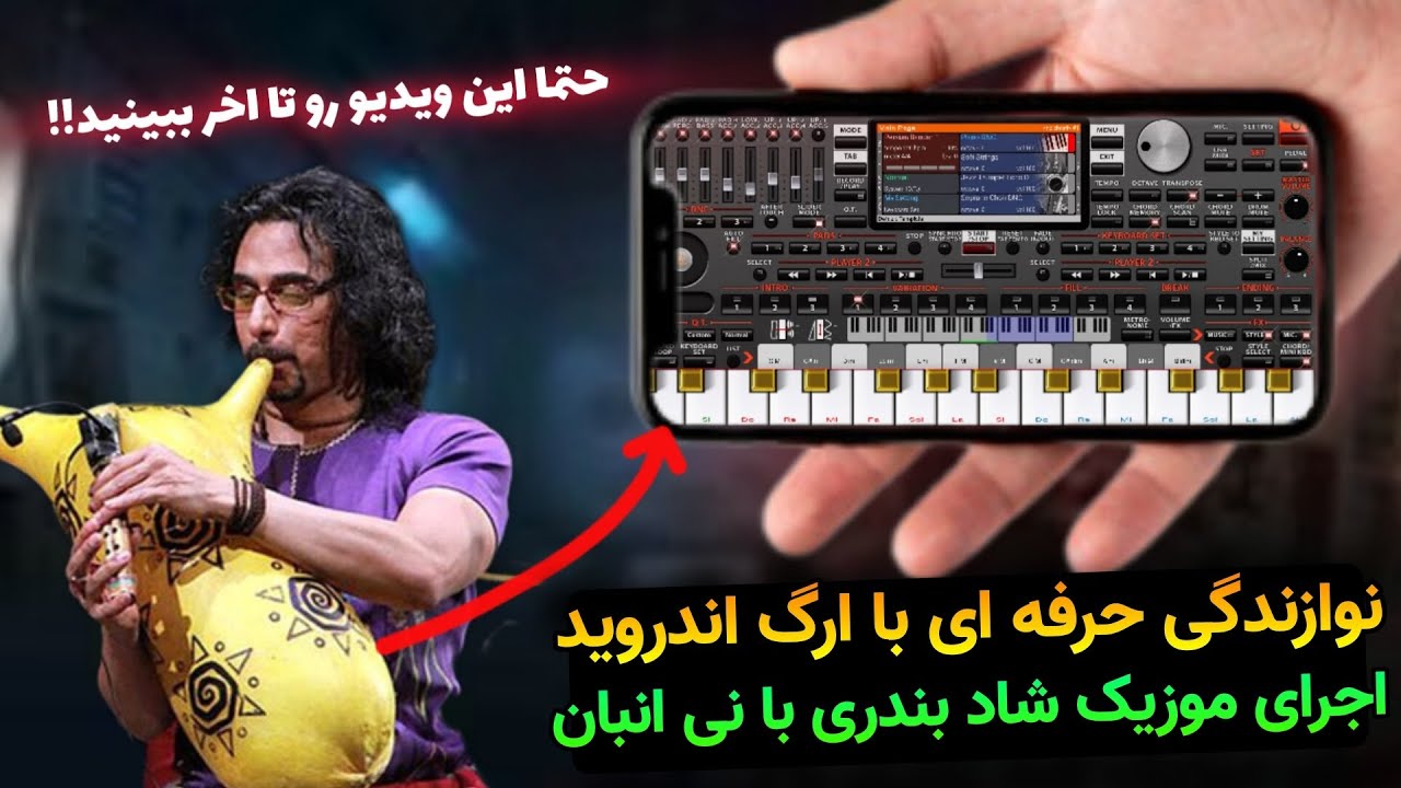 نوازندگی با ارگ اندروید/اجرای موزیک ابادانی با نی انبان🎹🎼#org_android # ...