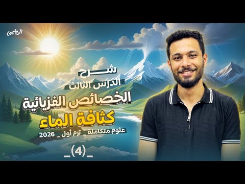 شرح الدرس الثالث علوم متكاملة الخواص الفزيائية للماء الكثافة أولى ثانوي ترم أول