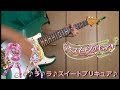 ラ♪ラ♪ラ♪スイートプリキュア♪ / 工藤真由 ギター弾いてみた Guitar Cover