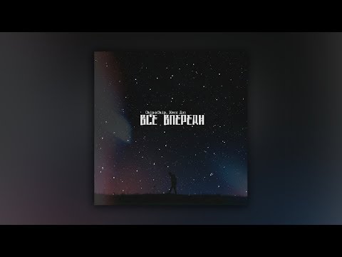 ChipaChip, Женя Дэп - Всё впереди