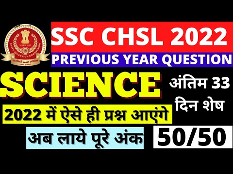 SSC CHSL SCIENCE QUESTION PAPER 2022|SSC CHSL SCIENCE 2019 QUESTION PAPER SOLUTION BSA CLASS|PART-4