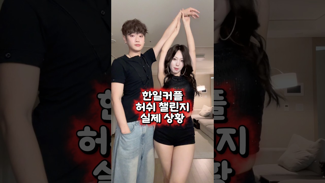 다음 챌린지는 히로키가 빡센거 해야될거 같죠 ??? #한일커플 #日韓カップル #실제상황 #허쉬챌린지