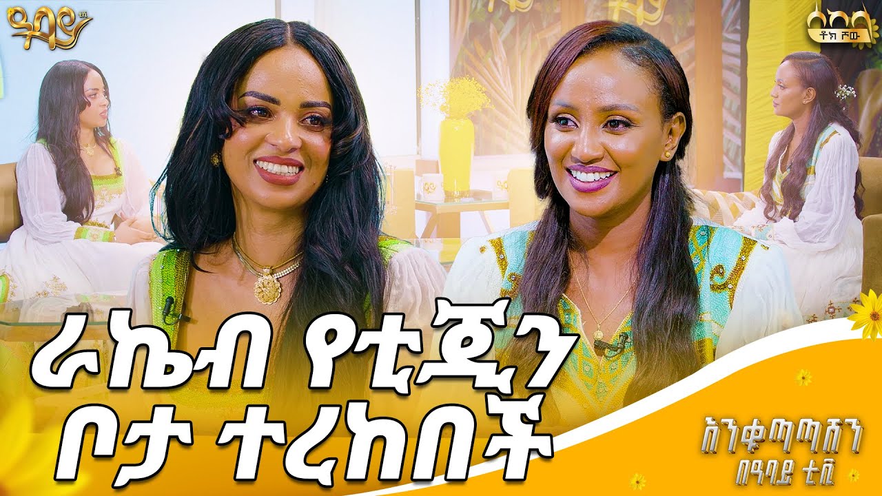 የ2018 የመጀመሪያው ምርጥ ፕራንክ | እድለወርቅ ጣሰው | ራኬብ አለማየሁ| ሰከላ ቶክ ሾው | Abbay TV -  ዓባይ ቲቪ - Ethiopia