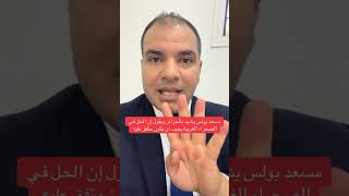 مسعد بولس يقول ان الحل في الصحراء الغربية اقتربت  #europe #news #الجزائر france #