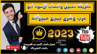 طريقه تحميل واتساب الأسود ضد الفيروسات v10.66 تنزيل واتساب الذهبي بلاك WhatsApp Black اخر تحديث