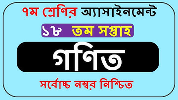 Class 7 Math Assignment Solution 18th Week || Class 7 Assignment gonit 18th Week ||