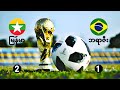 Myanmar 2-1 Brazil World Cup eFootball 2026