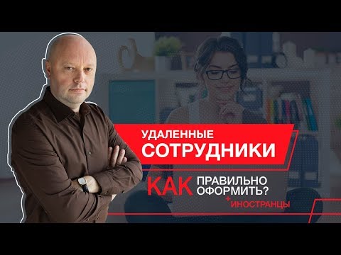 Удаленный Работник - прием в Штат. Трудовой договор с удаленным сотрудником