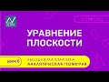 Аналитическая геометрия, 5 урок, Уравнение плоскости