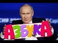 Учим алфавит с Путиным | Прикол | RYTP | Муд | FoxU