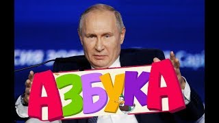 Учим алфавит с Путиным