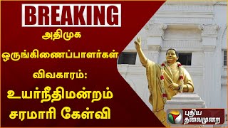 #BREAKING: அதிமுக ஒருங்கிணைப்பாளர்கள் விவகாரம்: உயர்நீதிமன்றம் சரமாரி கேள்வி | AIADMK | PTT