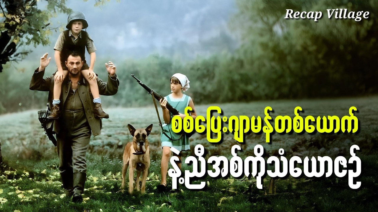 စစ်ပြေးဂျာမန်တစ်ယောက်နဲ့ ညီအစ်ကိုသံယောဇဉ်