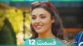 عشق مشروط قسمت 12 دوبله فارسی (نسخه کوتاه) Hd