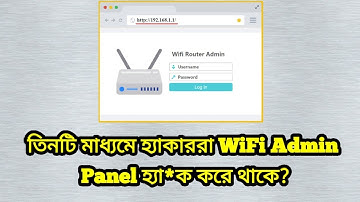 তিনটি মাধ্যমে হ্যাকাররা WiFi Admin Panel হ্যা*ক করে থাকে?