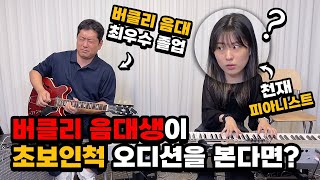 [몰카] 버클리 음대생이 초보인척 오디션을 본다면?ㅋㅋㅋㅋ(feat.버클리음대 장학생) (Eng)Best Guitarist Pretended to be a Beginner Ever