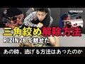 RIZIN28で見られた『三角絞め』からの逃げ方を解説した