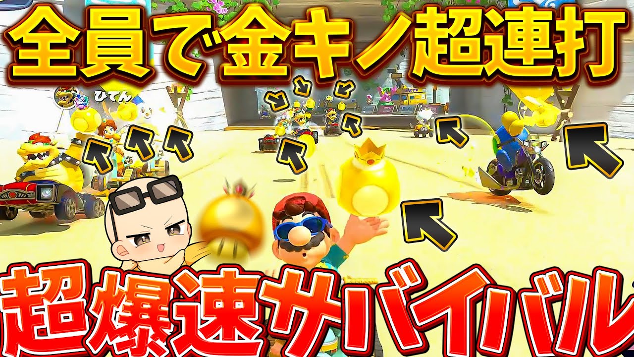 【9999cc】金キノのみサバイバルが本当のノンストップレース過ぎてヤバいｗｗｗ(ﾉω`)【マリオカート ワールド/Mario Kart World】