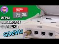 GDEMU - Эмулятор привода Sega Dreamcast / Установка. Тесты. Где купить.