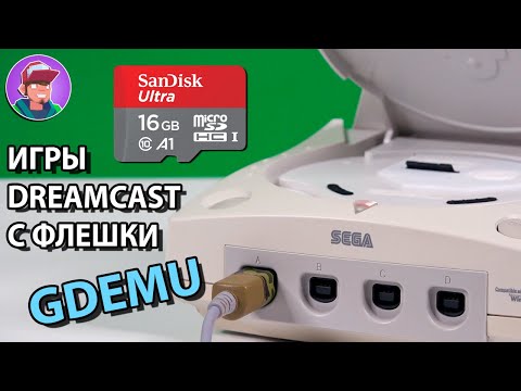 видео: GDEMU - Эмулятор привода Sega Dreamcast / Установка. Тесты. Где купить.