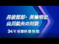 丹波哲郎・美輪明宏・山川紘矢の対談映像が出てきました きっかけは前世療法士の位田純子さんとの対談から