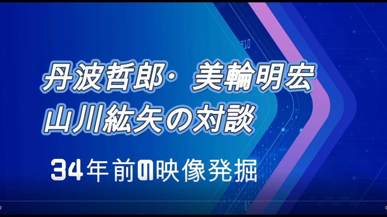 丹波哲郎・美輪明宏・山川紘矢の対談映像が出てきました　きっかけは前世療法士の位田純子さんとの対談から