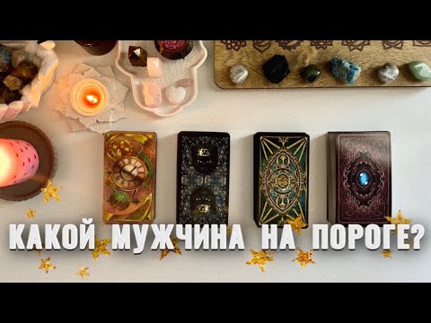 4 КОРОЛЕВЫ:КАКОЙ МУЖЧИНА НА ПОРОГЕ?🕺💑