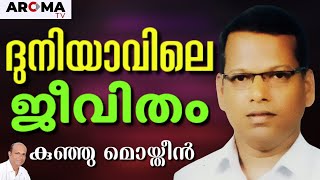 Ex_Muslim തമ്പിയുടെ ഹൃദയം, നടക്കാൻ ഇറങ്ങിയ എനിക്ക് ലഭിച്ചത് || KUNJUMOIDEEN || AROMA TV