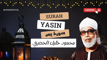سورة يس بصوت الشيخ محمود خليل الحصري / SURAH YASIN