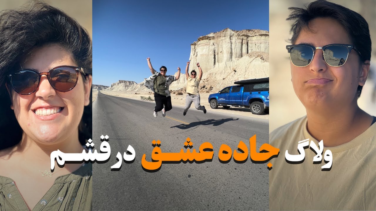ولاگ قشم جاده عشق و کمپ ساحلی با تراک کمپر/ !Qeshm Island IRAN Truck  Camping