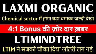4:1 Bonus का फैसला | Laxmi organic latest news | Lti mindtree latest news | Laxmi organic share news