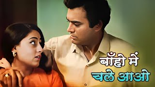 Baahon Men Chale Aao : Lata Mangeshkar | Superhit Romantic Song | Sanjeev Kumar, Jaya Bachchan |