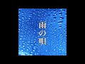 雨の唄