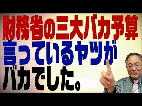 #363　財務省昭和の三大バカ予算　言ってる人がバカでした。