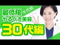 【医師が解説】年代別「最低限やるべき美容」を教えます！(30代編)
