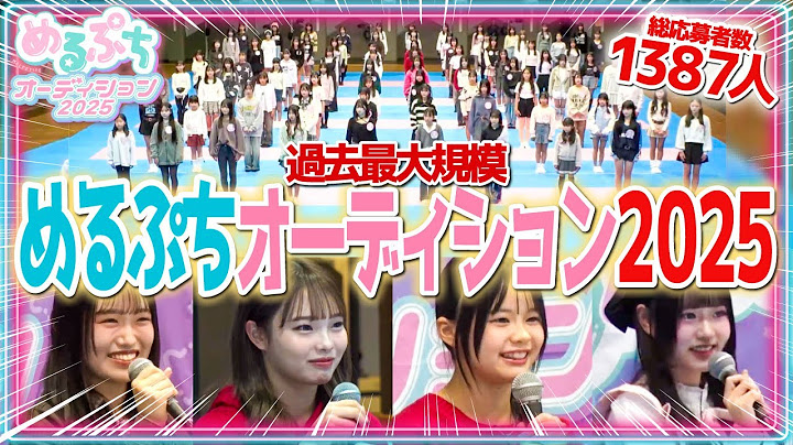 【ついに開幕】新メンバーになるのは一体誰だ？！夢追う少女たちの史上最大規模の熱い戦いがついに始まる！【めるぷちオーディション2025】