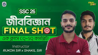 🔥 এক ক্লাসেই জীববিজ্ঞানের (CQ+SQ) সম্পূর্ণ কমপ্লিট || SSC 26 || 100% Common || Final Shot