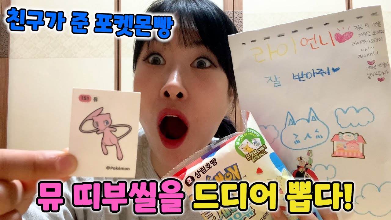 친구가 준 포켓몬빵에서 뮤 띠부씰이 나왔어요!! [급식걸즈라이]