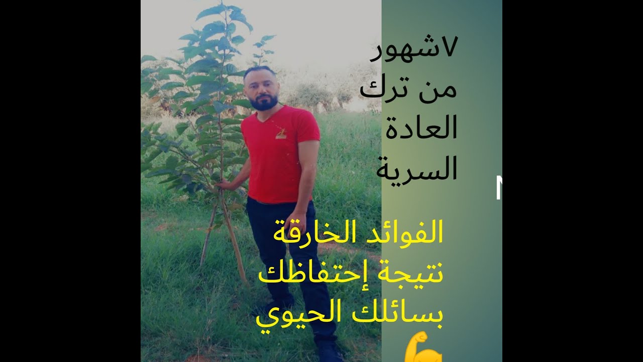 شخص ترك العادة السرية ٧شهور ماذا حدث بعدها💪+تجارب محاربين أخرين💪