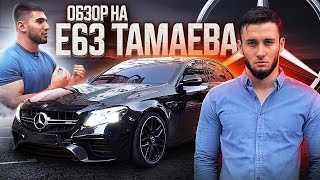 Обзор на E63 ТАМАЕВА. Влог с Москвы