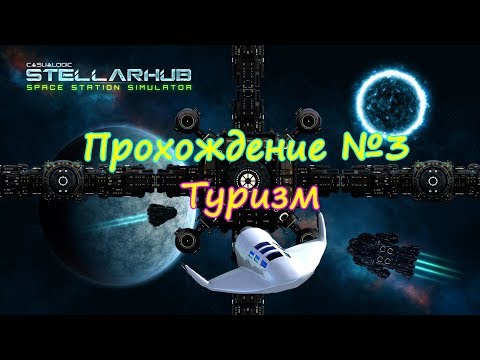 STELLARHUB ПРОХОЖДЕНИЕ НА РУССКОМ 3