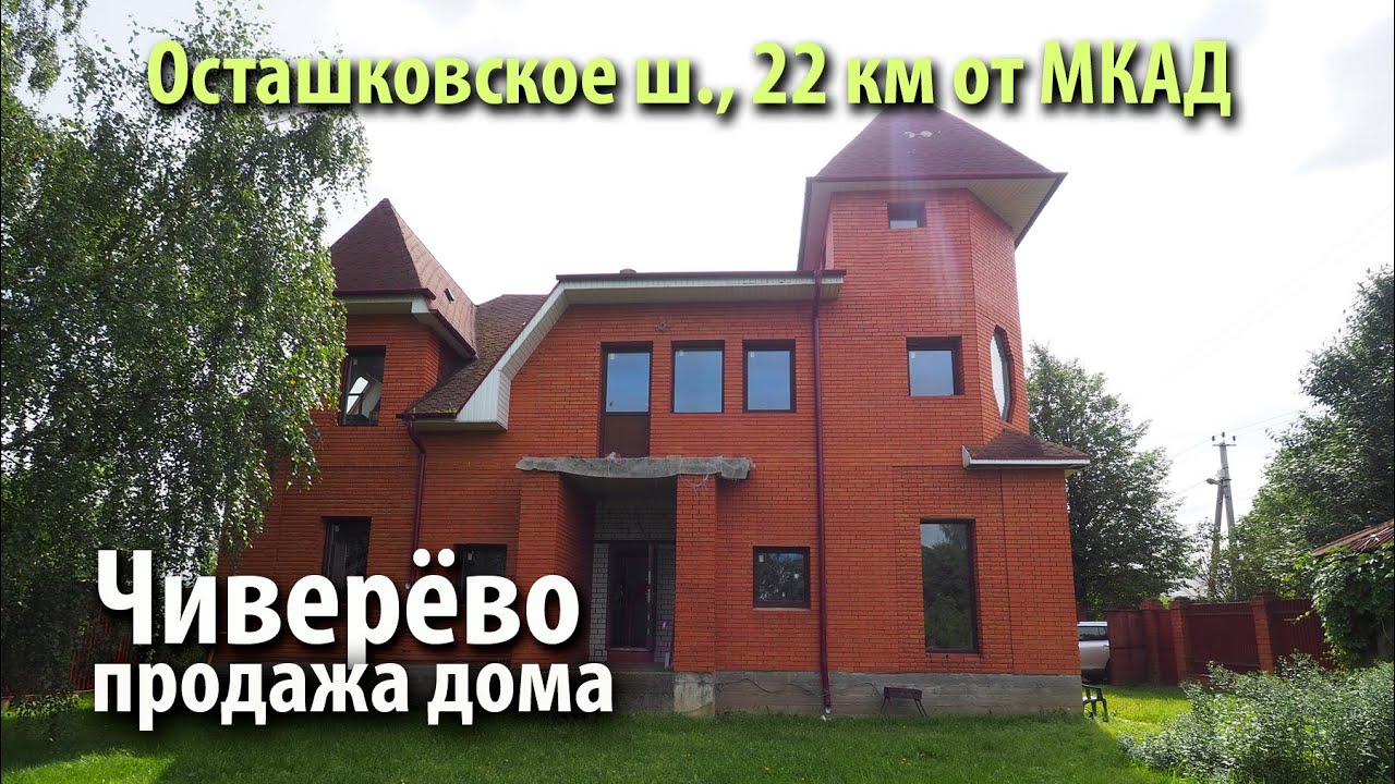 Купить Дом В Чиверево Мытищинский Район