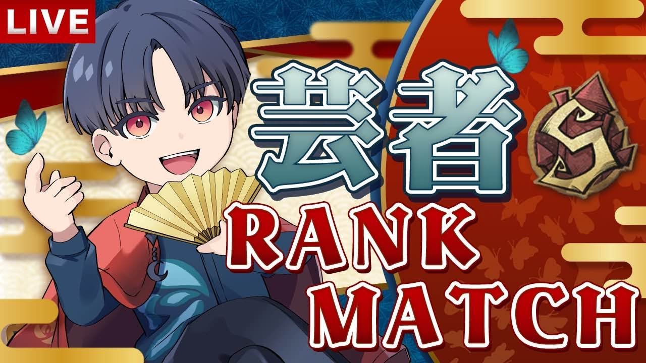 【芸者：勝率85%】久しぶりに配信するよー！！芸者勝つ！！